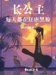 长公主每天都在演戏txt