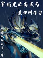 穿越到光之国成为奥特曼