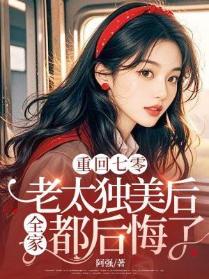 重返七零大老娇妻宠入骨