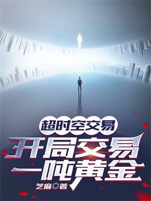 开局交易一吨黄金 第5章