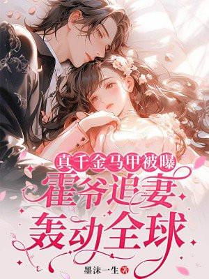 真千金马甲又被爆了