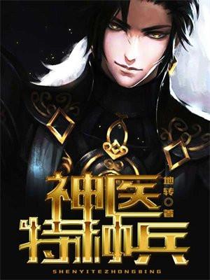 神医兵王混都市 懒猪