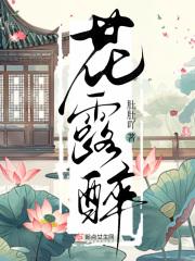 花露醉免费阅读