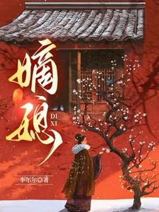 嫡媳全文免费阅读