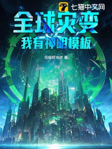 全球灾难我有神级避难所