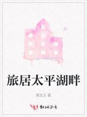 太平湖畔在哪里 太平湖畔在哪里