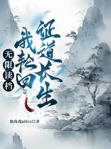 无限读档我轮回证道长生的