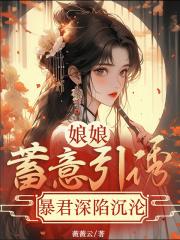 暴君宠妻无度