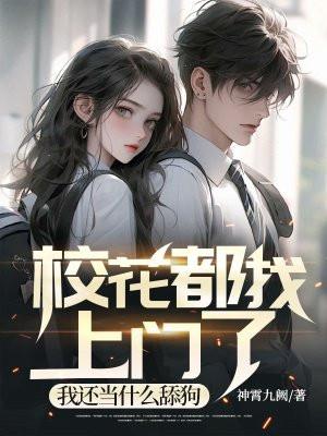 校花都嫁给了什么人 校花都嫁给了什么人