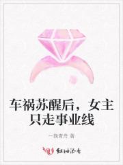 女主车祸后傻了