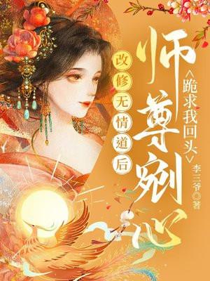 修了无情道的师弟