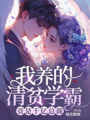 竟是千亿总裁 爆款糖糖