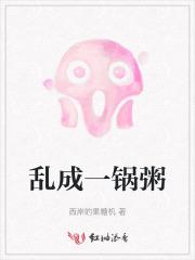 乱成一锅粥配图