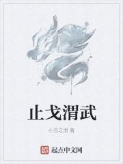 止戈为武怎么读