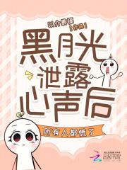 黑月光泄露心声后所有人都慌了免费