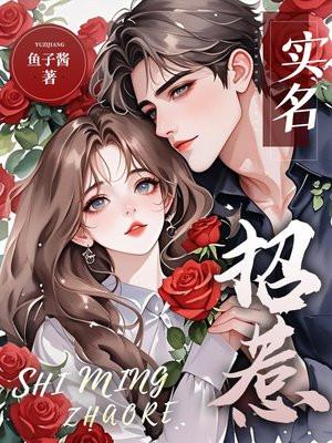 实名招惹林妤傅时骁