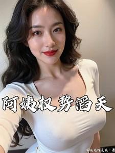 阿姨权势滔天的