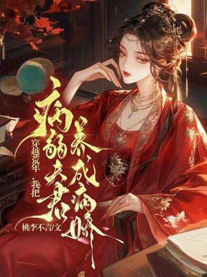 我把冥婚夫君养成病娇女主