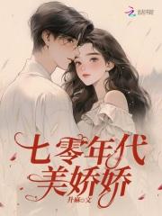 七零年代美娇娘