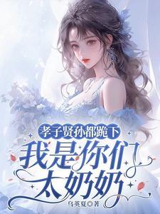 我是你们太奶奶男主是谁