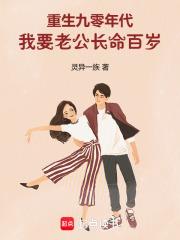 我要老公长命百岁的评价