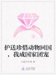 护送珍稀动物回国免费阅读