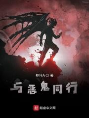 与恶魔同行 与恶魔同行