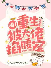 被大佬掐腰宠TX 被大佬掐腰宠TX