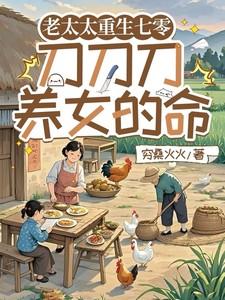 老太太重回七零年代