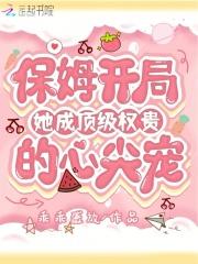 保姆成了尊贵的主人