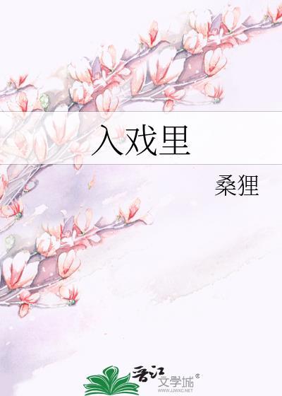 入戏里缨徽李崇润