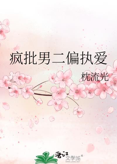 疯批男二偏执爱笔趣阁最新章节列表