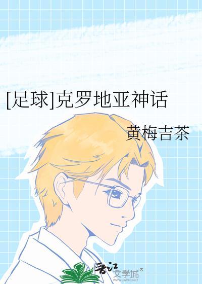 足球克罗地亚神话百度