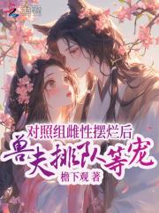 对照组雌性摆烂后兽夫排队等宠