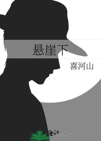 悬崖下面是什么