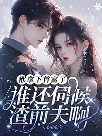 谁还伺候渣前夫啊!免费