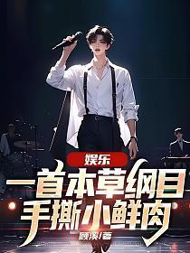 本草纲目翻唱reol