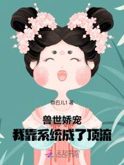 穿越兽世后我靠成为团宠躺赢免费无弹窗