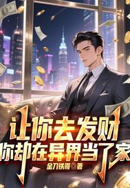 我让你发财