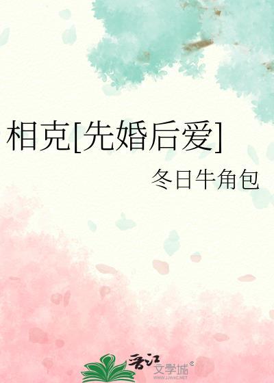 相克相合是什么意思