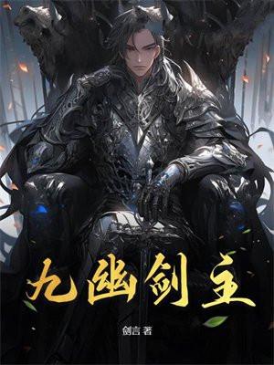 九幽剑主TXT