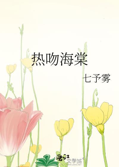 热吻海棠番外