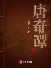 唐奇谭诡 唐奇谭诡