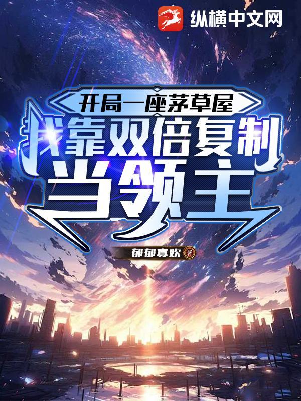 开局一个茅草屋的游戏