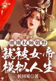 就被女帝模拟人生有几个女主