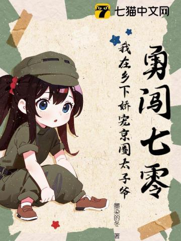 勇闯七零我在乡下娇宠京圈太子爷墨