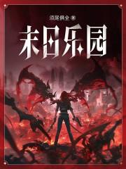 末日乐园是双男主吗