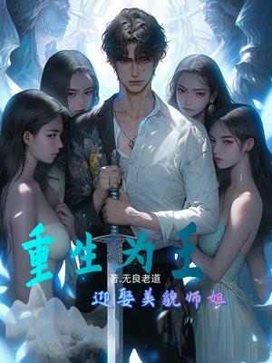 重生为王全文阅读