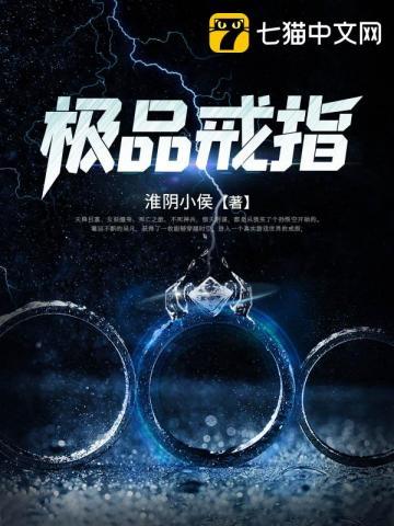 极品戒指不是蚊子