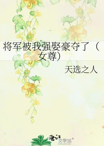 将军被我强娶豪夺了(女尊)天选之人